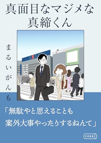 真面目なマジメな真締くん (コルク)