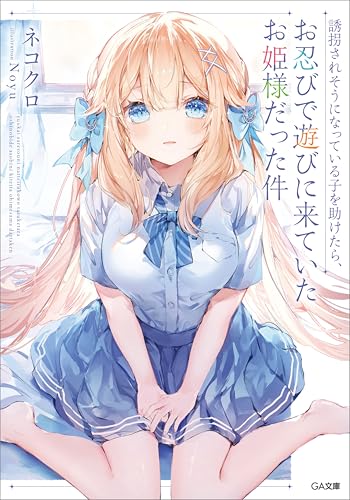 誘拐されそうになっている子を助けたら、お忍びで遊びに来ていたお姫様だった件 (ga文庫)