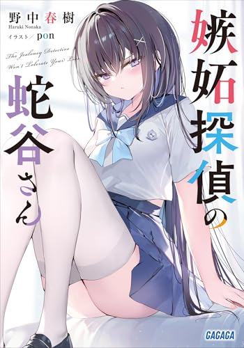 嫉妬探偵の蛇谷さん (ガガガ文庫)