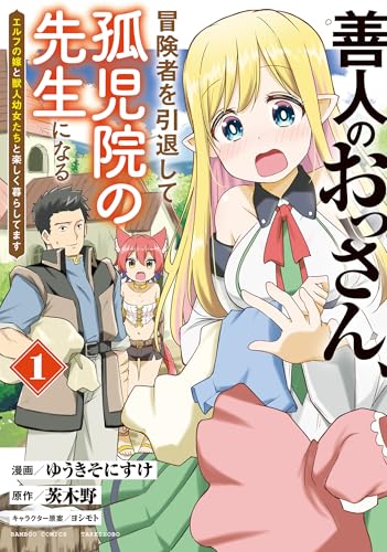 善人のおっさん、冒険者を引退して孤児院の先生になる エルフの嫁と獣人幼女たちと楽しく暮らしてます (1) (バンブーコミックス 異世界bc)