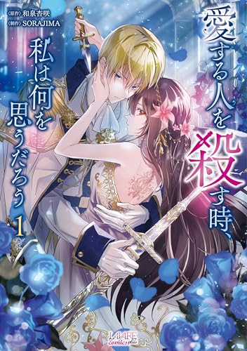 愛する人を殺す時、私は何を思うだろう(ラワーレコミックス)1【描き下ろしおまけ漫画付き】