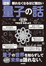 眠れなくなるほど面白い 図解 量子の話