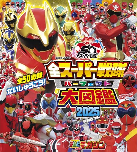 全スーパー戦隊　パーフェクト大図鑑　2025　増補改訂版 (講談社　mook(テレビマガジン))
