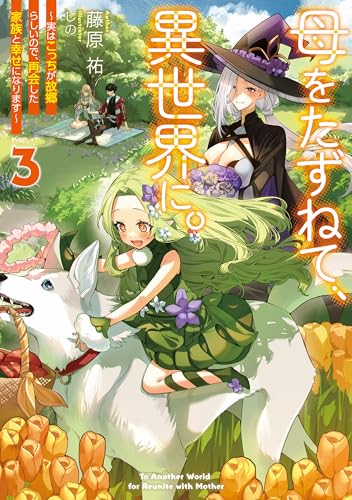 母をたずねて、異世界に。3　~実はこっちが故郷らしいので、再会した家族と幸せになります~ (電撃の新文芸)