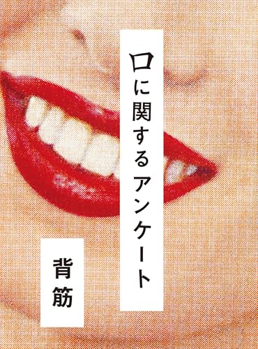 口に関するアンケート