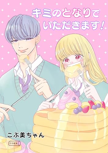 キミのとなりでいただきます! (コルク)