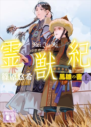 霊獣紀　鳳雛の書(上) (講談社文庫)