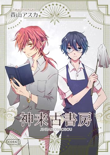 神来古書房 (コルク)