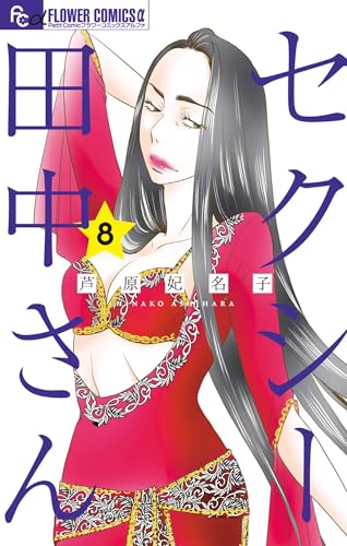 セクシー田中さん（８） (フラワーコミックス&alpha;)
