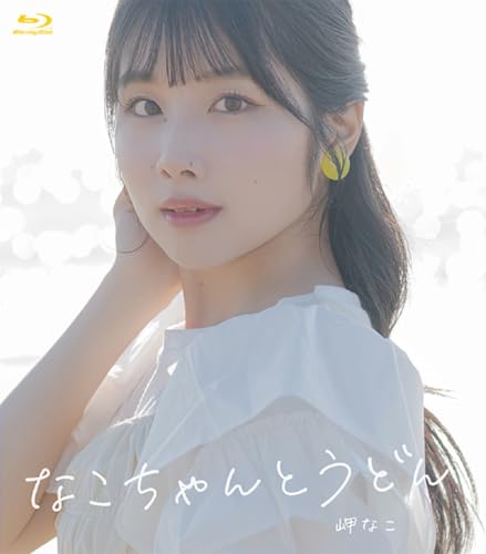 Blu-ray「岬なこのそんなこんなこラジオin香川　なこちゃんとうどん」 [Blu-ray]