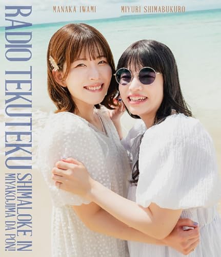 Blu-ray「石見舞菜香のらじおてくてく 島ロケin宮古島だぽん！」 [Blu-ray]