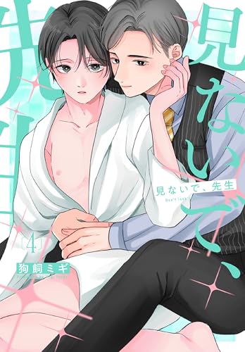 見ないで、先生 4 (花丸コミックス)