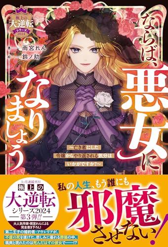 ならば、悪女になりましょう~亡き者にした令嬢からやり返される気分はいかがですか?~【極上の大逆転シリーズ2024】【ss付き】 (ベリーズファンタジー)