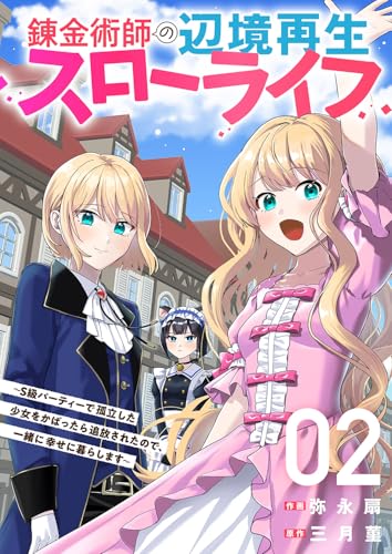 錬金術師の辺境再生スローライフ〜S級パーティーで孤立した少女をかばったら追放されたので、一緒に幸せに暮らします〜 2巻 表紙