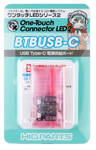 ハイキューパーツ ワンタッチLEDシリーズ2 USB Type-C 電源供給ボード 1個入 プラモデル用パーツ BTBUSB-C