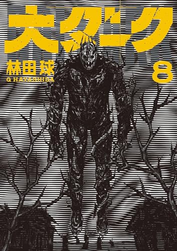 大ダーク（８） (ゲッサン少年サンデーコミックス)