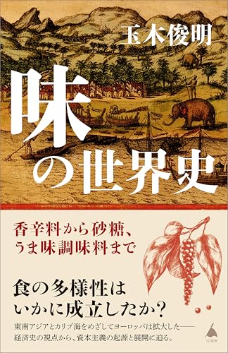 味の世界史　香辛料から砂糖、うま味調味料まで (sb新書)