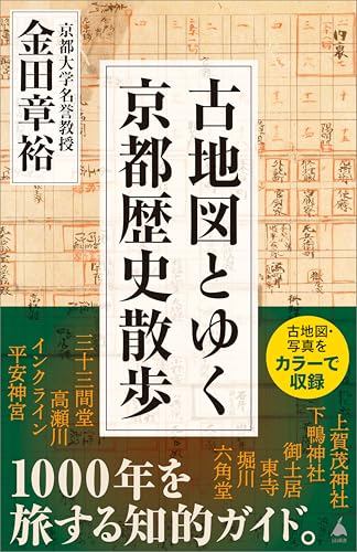 古地図とゆく京都歴史散歩 (sb新書)