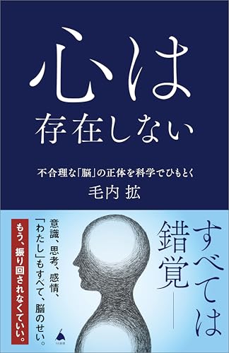 心は存在しない　不合理な「脳」の正体を科学でひもとく (sb新書)