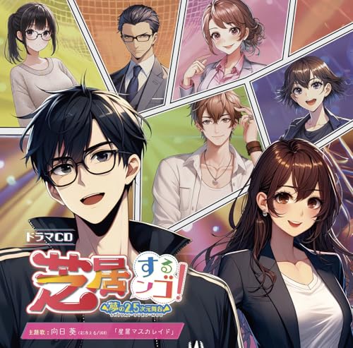 「芝居するンゴ！～夢の2.5次元舞台～」