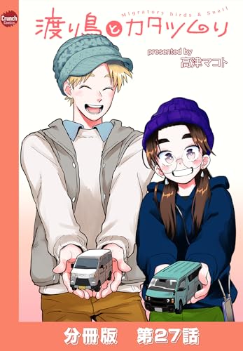 渡り鳥とカタツムリ 【分冊版】第27話 (クランチコミックス)