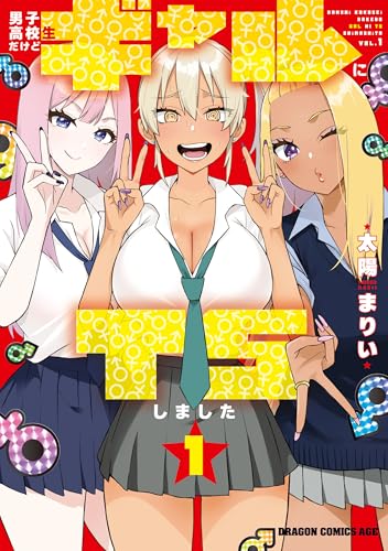 男子高校生だけどギャルにTSしました 1巻 表紙