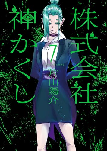 株式会社 神かくし(7) (ヤングキングコミックス)