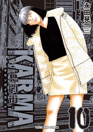 鬼門街 KARMA(10) (ヤングキングコミックス)