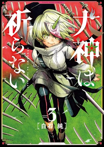 犬神は祈らない(3) (ヤングキングコミックス)