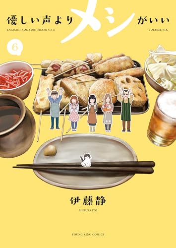 優しい声よりメシがいい(6) (ヤングキングコミックス)
