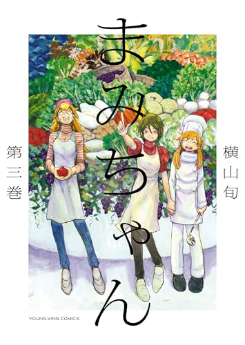 まみちゃん(3) (ヤングキングコミックス)