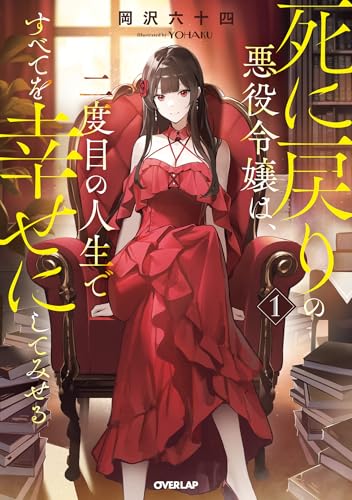 死に戻りの悪役令嬢は、二度目の人生ですべてを幸せにしてみせる 1 (オーバーラップノベルス)