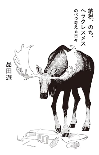 納税、のち、ヘラクレスメス　のべつ考える日々 (コルク)