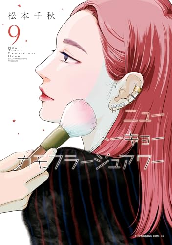 ニュートーキョーカモフラージュアワー(9) (ヤングキングコミックス)