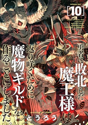 勇者に敗北した魔王様は返り咲くために魔物ギルドを作ることにしました。　10巻 (バンチコミックス)