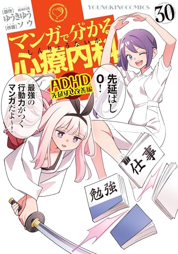 マンガで分かる心療内科(30)ADHD先延ばし改善編 (ヤングキングコミックス)