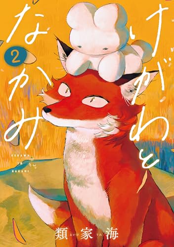 けがわとなかみ　2巻【電子特典付き】 (バンチコミックス)