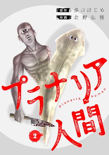 プラナリア人間　2巻 (バンチコミックス)