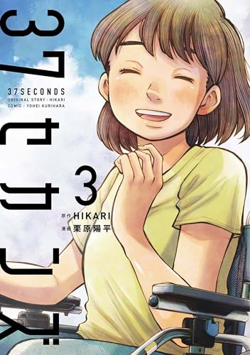 37セカンズ　3巻（完） (バンチコミックス)