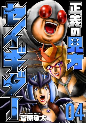 正義の見方セイギダー　4巻（完） (バンチコミックス)