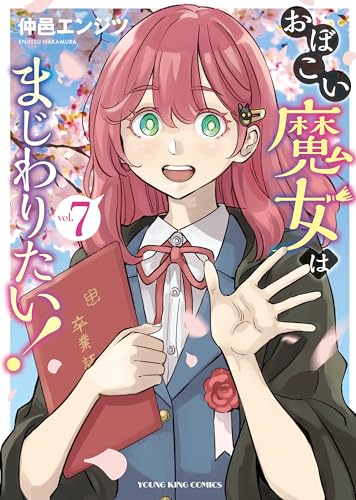おぼこい魔女はまじわりたい！(7) (ヤングキングコミックス)