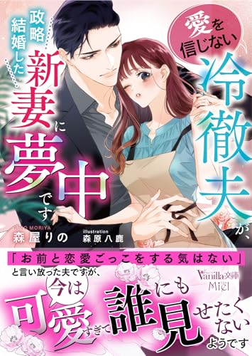 愛を信じない冷徹夫が、政略結婚した新妻に夢中です (ヴァニラ文庫)