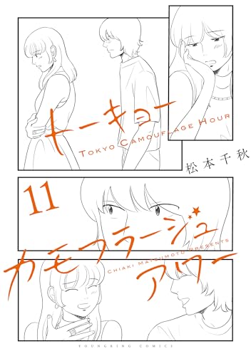 トーキョーカモフラージュアワー(11) (ヤングキングコミックス)