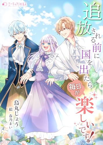 追放される前に国を出たら毎日が楽しいです! (ミーティアノベルス)