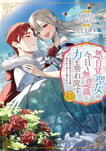無自覚聖女は今日も無意識に力を垂れ流す ~公爵家の落ちこぼれ令嬢、嫁ぎ先で幸せを掴み取る~　5【電子書店共通特典イラスト付】 (アース・スターコミックス)