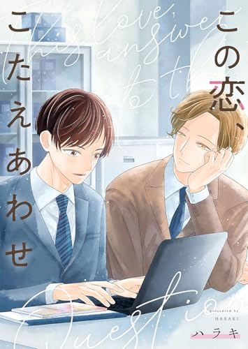 この恋、こたえあわせ【単行本版】 (blue moon)