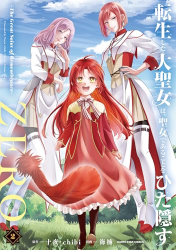 転生した大聖女は、聖女であることをひた隠すzero　~the great saint of remembrance~2【電子書店共通特典イラスト付】 (アース・スターコミックス)