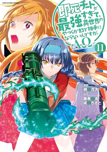 即死チートが最強すぎて、異世界のやつらがまるで相手にならないんですが。-αω-　11【電子書店共通特典イラスト付】 (アース・スターコミックス)
