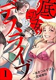 底辺女デスライブ 第1巻の表表紙
