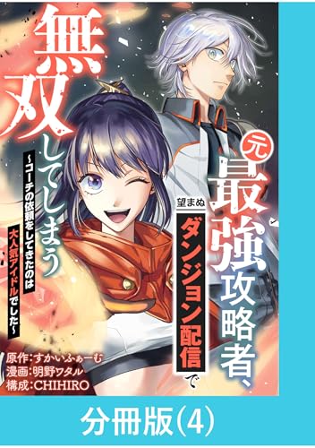 元最強攻略者、望まぬダンジョン配信で無双してしまう～コーチの依頼をしてきたのは大人気アイドルでした～【分冊版】 （4） (マンガBANGコミックス)